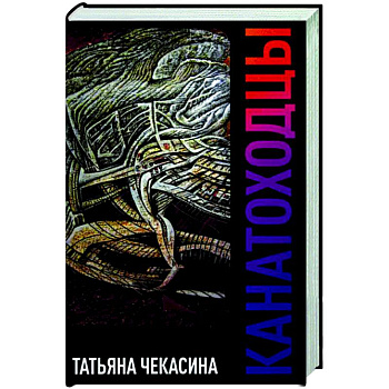 Канатоходцы. Том 1 Канатоходцы. Том 1