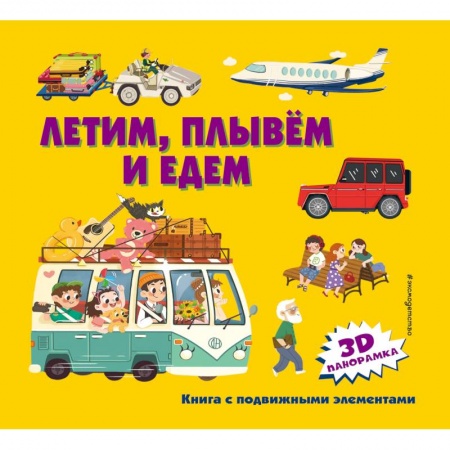 Наука. Техника. Транспорт, книга Летим, плывем и едем купить по скидке