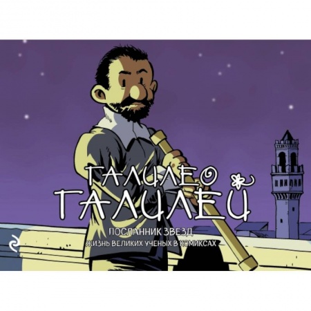 Естествознание. История естественных наук, книга Галилео Галилей. Посланник звезд купить по скидке