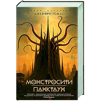 Монстросити. Панктаун