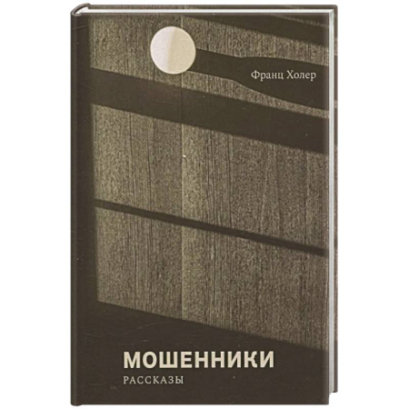 Зарубежная современная проза, книга Мошенники купить по скидке