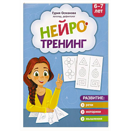 Кроссворды, головоломки, комиксы, книга Нейротренинг. 6-7 лет купить по скидке