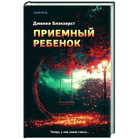 Зарубежный детектив, книга Приемный ребенок купить по скидке