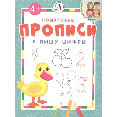 Дошкольникам, книга Я пишу цифры купить по скидке