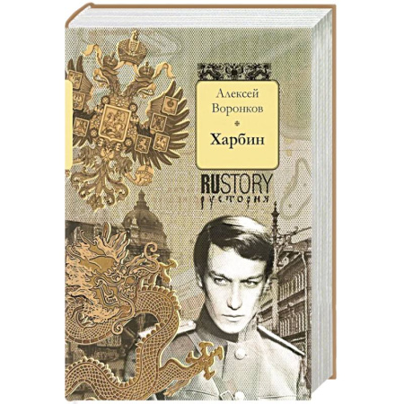 Военный роман, книга Харбин: роман купить по скидке