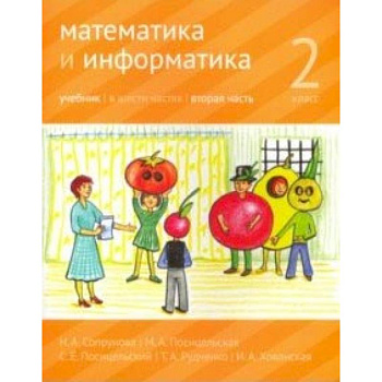 Математика и информатика. 2 класс. Учебник. Часть 2