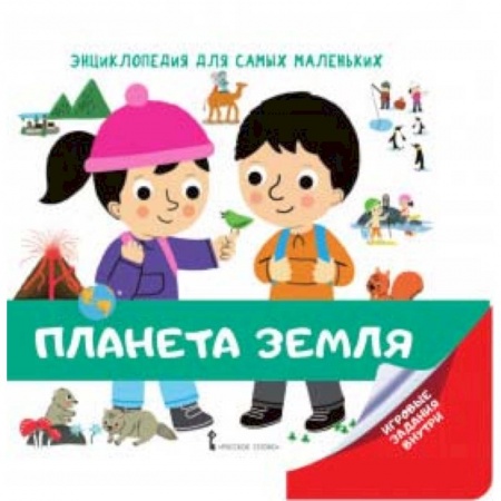 Человек. Земля. Вселенная, книга Энциклопедия для самых маленьких. Планета Земля купить по скидке