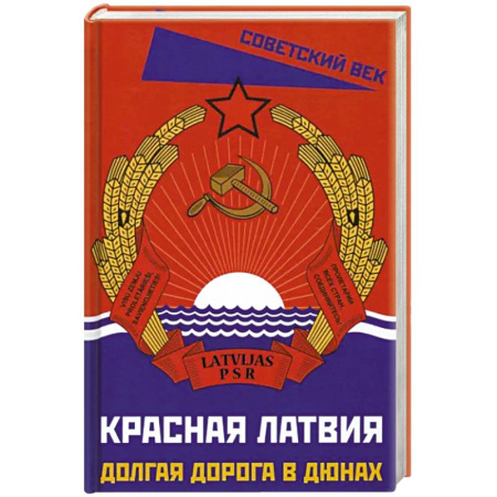 Другие страны Европы, книга Красная Латвия. Долгая дорога в дюнах купить по скидке