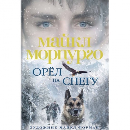 Повести и рассказы о животных, книга Орел на снегу купить по скидке