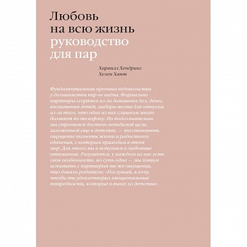 Любовь на всю жизнь. Руководство для пар