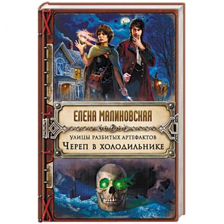 Русское фэнтези, книга Улицы разбитых артефактов. Череп в холодильнике купить по скидке