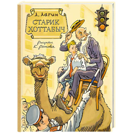 Приключения. Детективы, книга Старик Хоттабыч. Рисунки К. Ротова купить по скидке