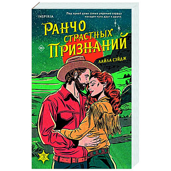 Ранчо страстных признаний (#3) Ранчо страстных признаний (#3)