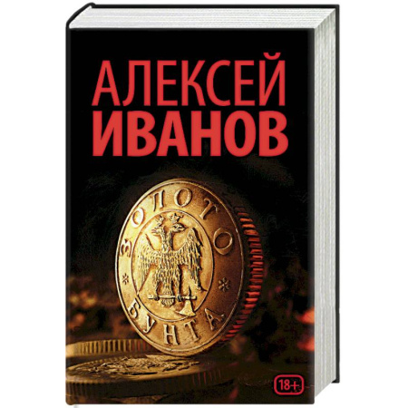 Книги, книга Золото бунта купить по скидке