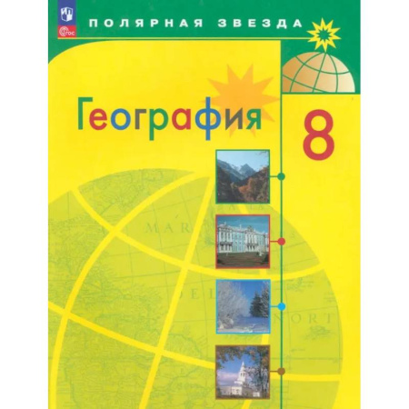География, книга География. 8 класс. Учебник. ФГОС купить по скидке