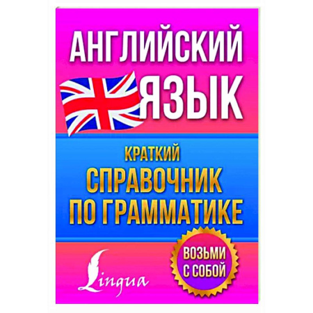 Учебники, самоучители, пособия, книга Английский язык. Краткий справочник по грамматике купить по скидке