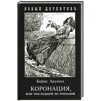 Коронация,или последний из романов(с иллюстр) Коронация,или последний из романов(с иллюстр)