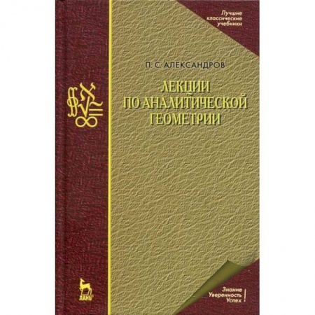 Геометрия, книга Лекции по аналитической геометрии купить по скидке