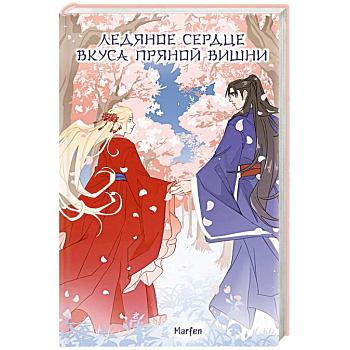 Ледяное сердце вкуса пряной вишни