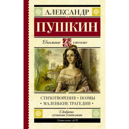 Молодежная литература, книга Стихотворения. Поэмы. Маленькие трагедии купить по скидке