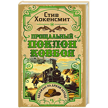 Прощальный поклон ковбоя