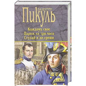 Каждому свое. Париж на три часа. Ступай и не греши