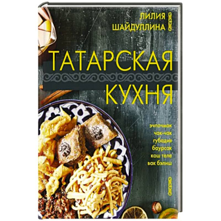 Кулинария, книга Татарская кухня купить по скидке