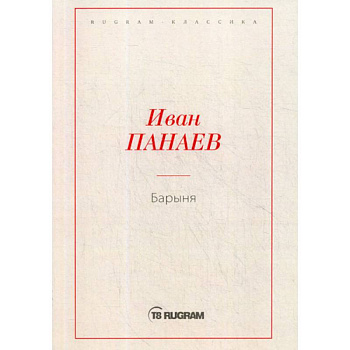 Барыня Барыня