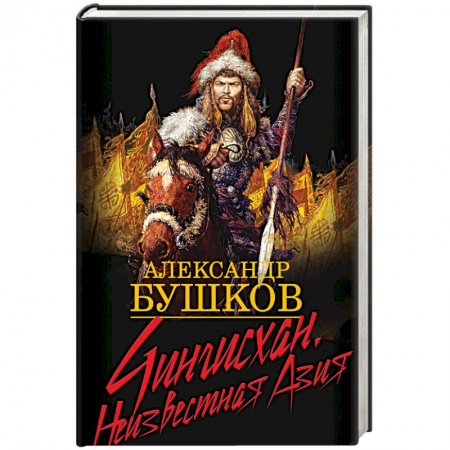 Общественно-политическая литература, книга Чингисхан. Неизвестная Азия купить по скидке