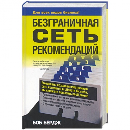 Книги, книга Безграничная сеть рекомендаций купить по скидке