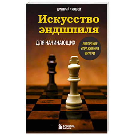 Шахматы. Шашки, книга Искусство эндшпиля для начинающих купить по скидке