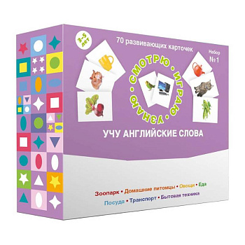 70 развивающих карточек. Учу английские слова. Набор №1.