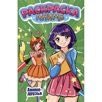 Аниме-друзья