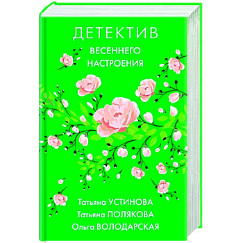 Детектив весеннего настроения