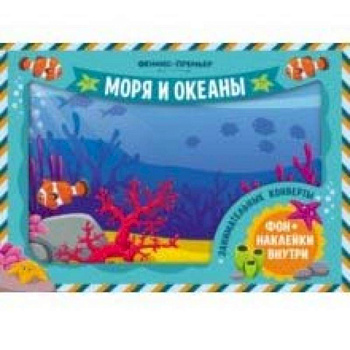 Занимательные конверты. Моря и океаны
