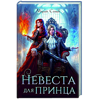 Невеста для принца