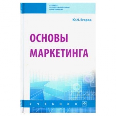 Экономика. Управление. Бизнес, книга Основы маркетинга. Учебник купить по скидке