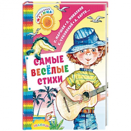 Русская поэзия для детей, книга Самые весёлые стихи купить по скидке