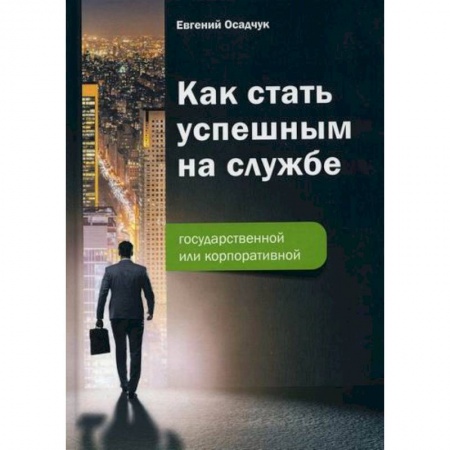 Экономика, книга Как стать успешным на службе - государственной или корпоративной купить по скидке