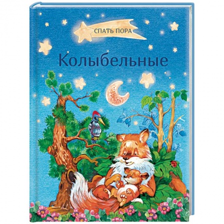 Песенки, потешки, книга Колыбельные купить по скидке