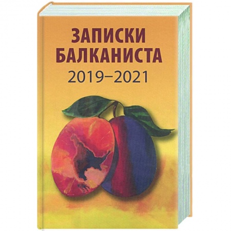 Эссе, письма, очерки, книга Записки балканиста..2019-2021 купить по скидке