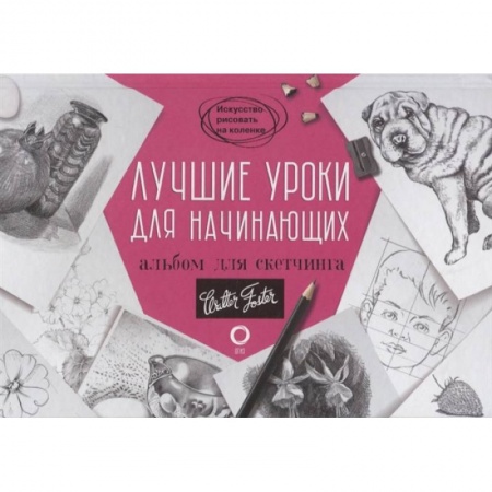 Рисование, живопись, книга Лучшие уроки для начинающих. Альбом для скетчинга купить по скидке