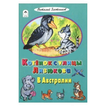 Котенок с улицы Лизюкова в Австралии Котенок с улицы Лизюкова в Австралии