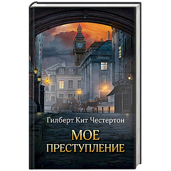 Мое преступление