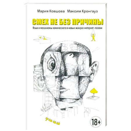 Стих. Стиховедение, книга Смех не без причины купить по скидке