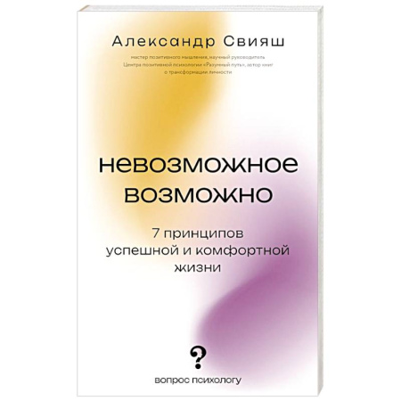 Психология личности, книга Невозможное возможно купить по скидке