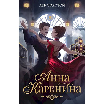 Анна Каренина
