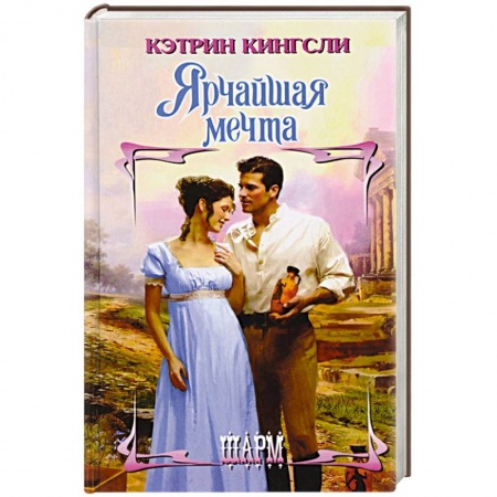 Зарубежный любовный роман, книга Ярчайшая мечта купить по скидке