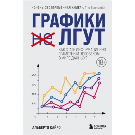 Экономика. Бизнес, книга Графики лгут. Как стать информационно грамотным человеком в мире данных? купить по скидке