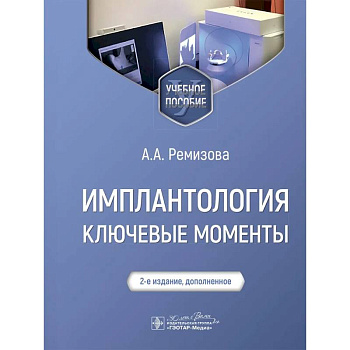 Имплантология: ключевые моменты: Учебное пособие